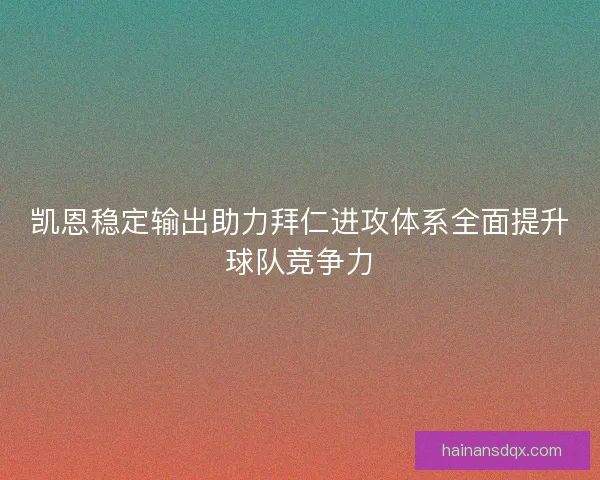 凯恩稳定输出助力拜仁进攻体系全面提升球队竞争力