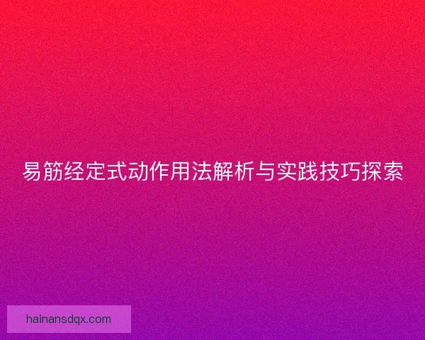 易筋经定式动作用法解析与实践技巧探索